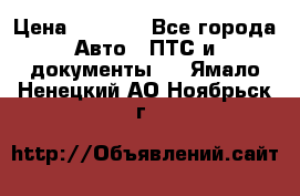 Wolksvagen passat B3 › Цена ­ 7 000 - Все города Авто » ПТС и документы   . Ямало-Ненецкий АО,Ноябрьск г.